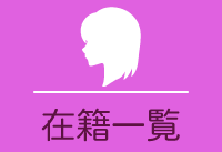 在籍一覧