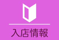 入店情報