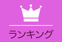 ランキング