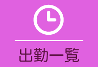 出勤一覧