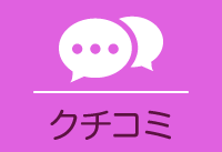 クチコミ
