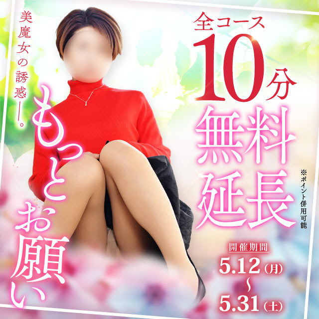 全コース10分無料延長！！※ポイント併用可能♡