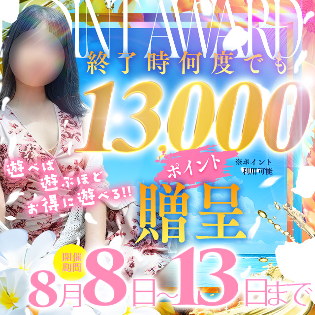 終了時何度でも13,000ポイント贈呈！！※ポイント併用可能