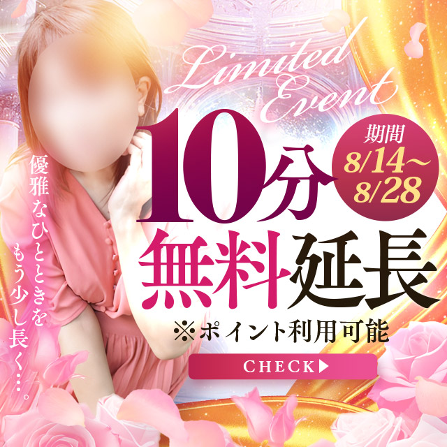 ■10分無料延長※ポイント利用可能♡　優雅なひと時をもう少し長く・・・