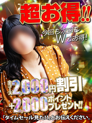 緊急！！只今からラスト迄タイムセール開催中！！